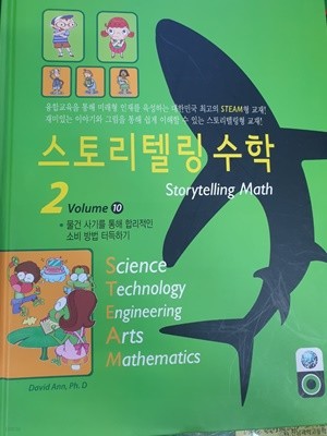 스토리텔링수학2 Volume 10(물건사기를 통해 합리적인 소비방법 터득하기)