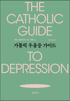 가톨릭 우울증 가이드