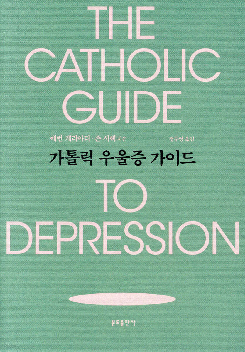 가톨릭 우울증 가이드