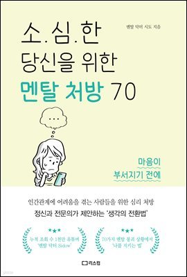 소심한 당신을 위한 멘탈 처방 70