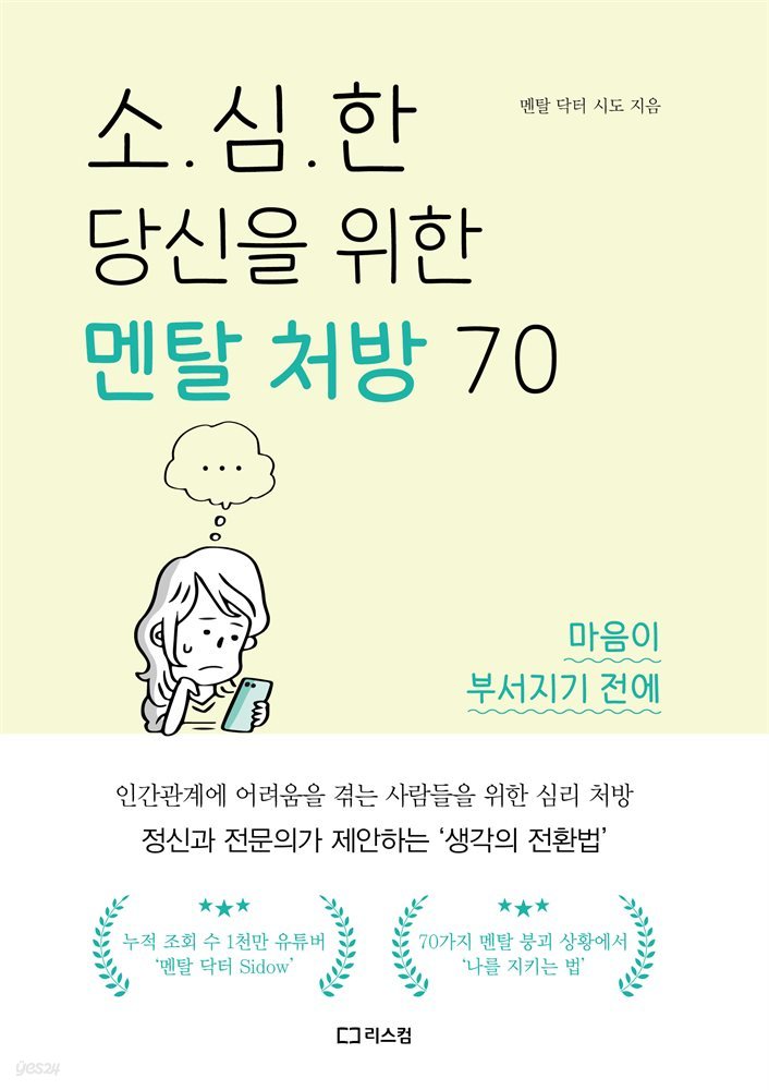 소심한 당신을 위한 멘탈 처방 70