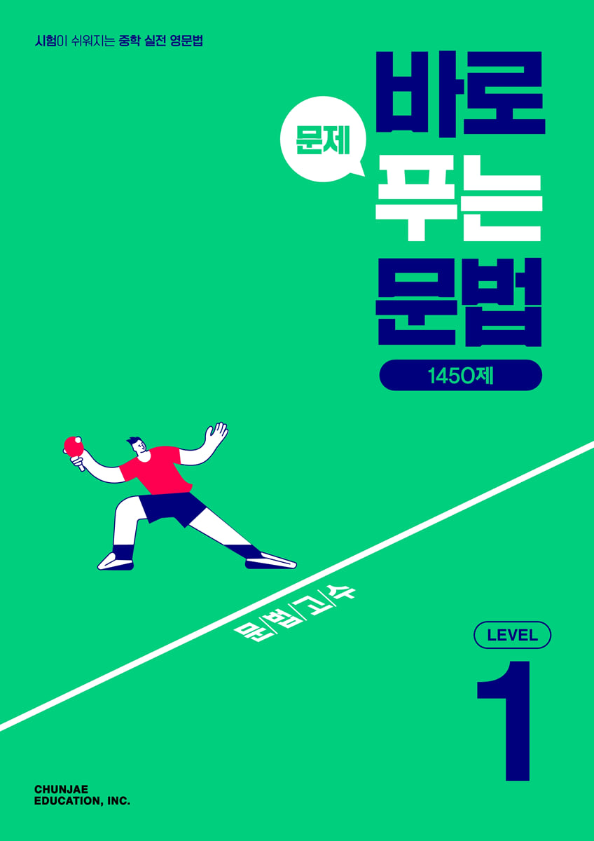 바로 문제 푸는 문법 LEVEL 1 표지