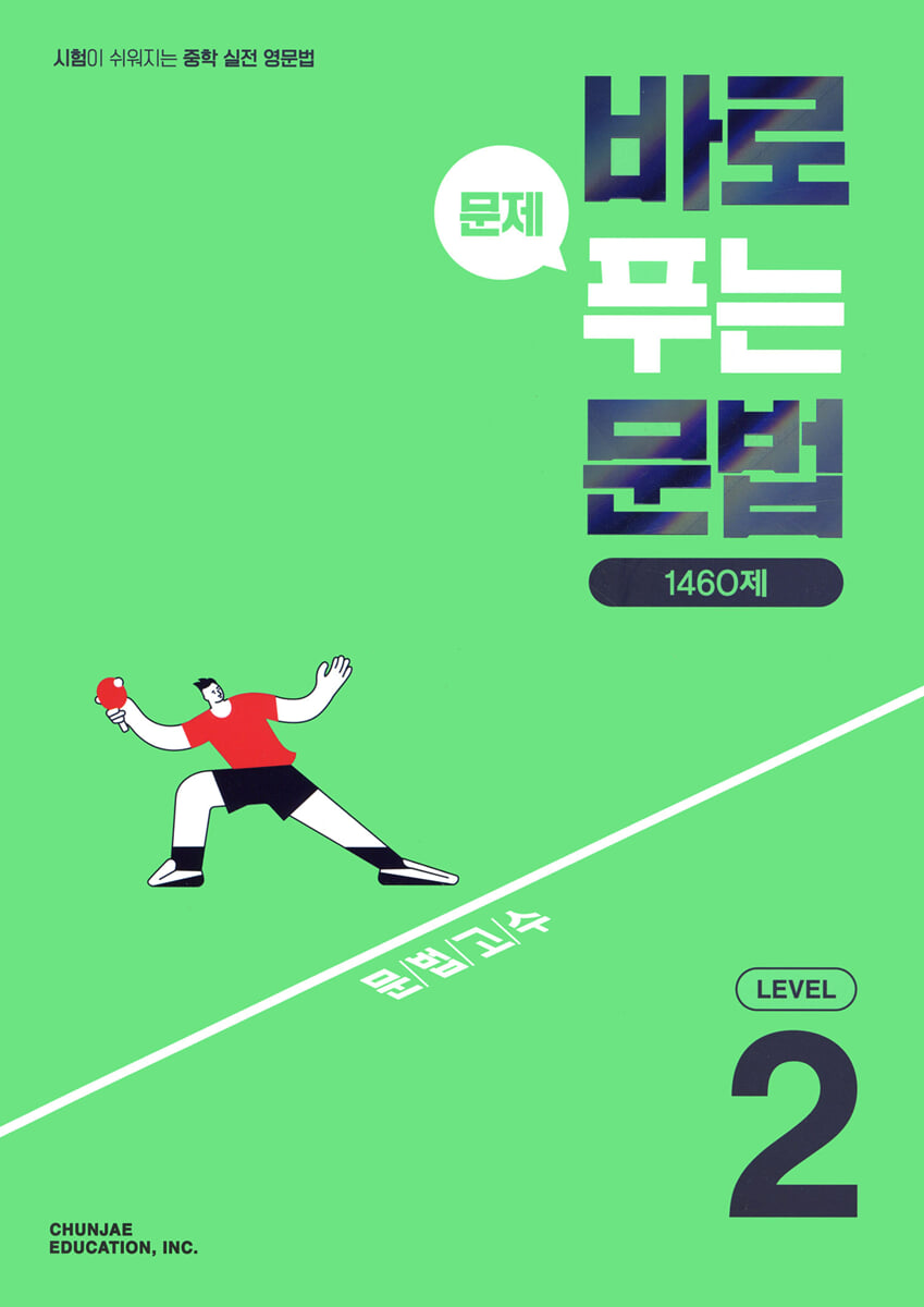 바로 문제 푸는 문법 LEVEL 2 표지
