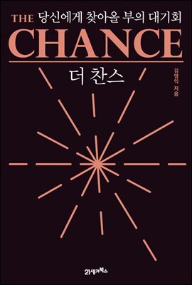 더 찬스 The Chance : 당신에게 찾아올 부의 대기회