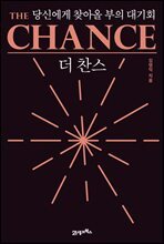 더 찬스 The Chance