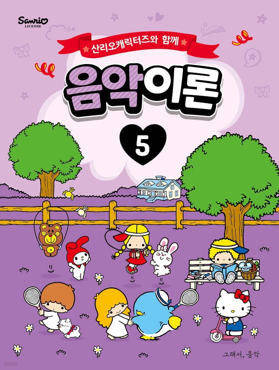산리오캐릭터즈와 함께 음악이론 5