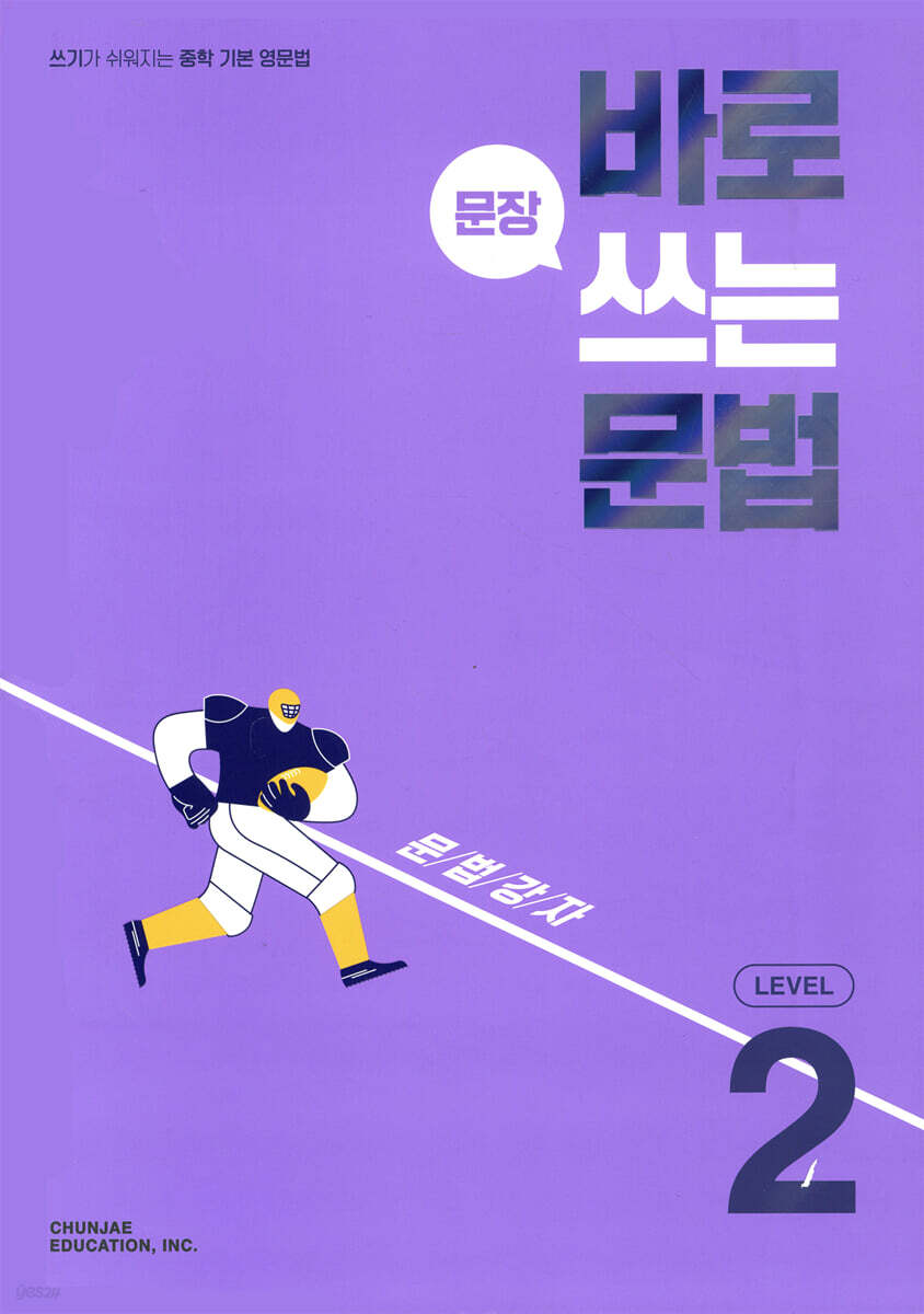 바로 문장 쓰는 문법 LEVEL 2 표지