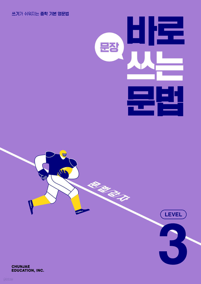 바로 문장 쓰는 문법 LEVEL 3