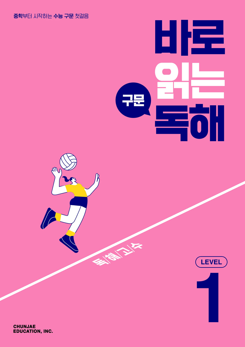 바로 읽는 구문 독해 LEVEL 1 표지