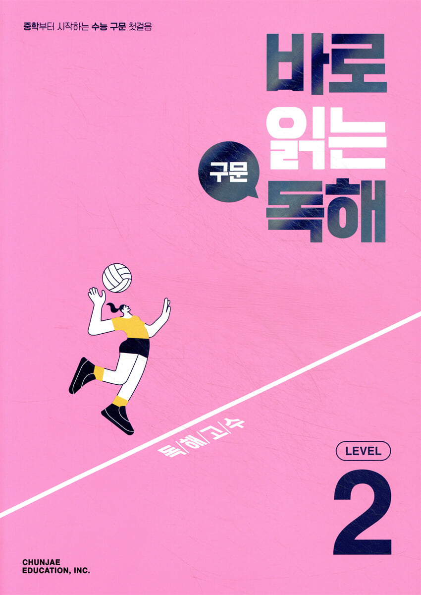 바로 읽는 구문 독해 LEVEL 2 표지