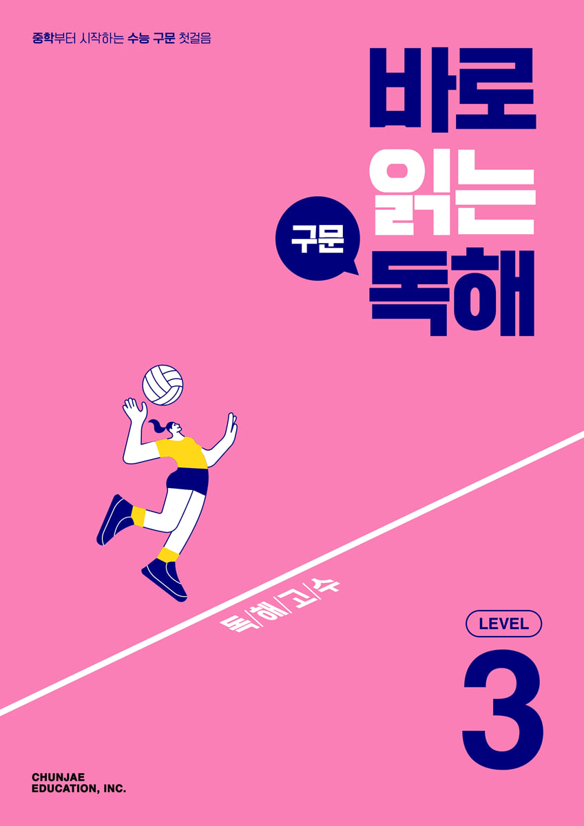 바로 읽는 구문 독해 LEVEL 3 표지