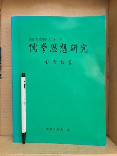 유학사상연구 : 사서및 성리학 입문을 위한