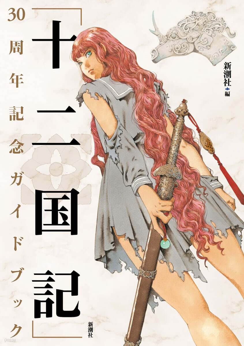 十二國記 30周年記念ガイドブック