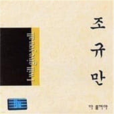 조규만 / 2집 - 다 줄꺼야