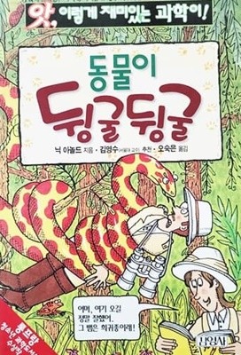 동물이 뒹굴뒹굴 - 앗! 이렇게 재미있는 과학이! 9