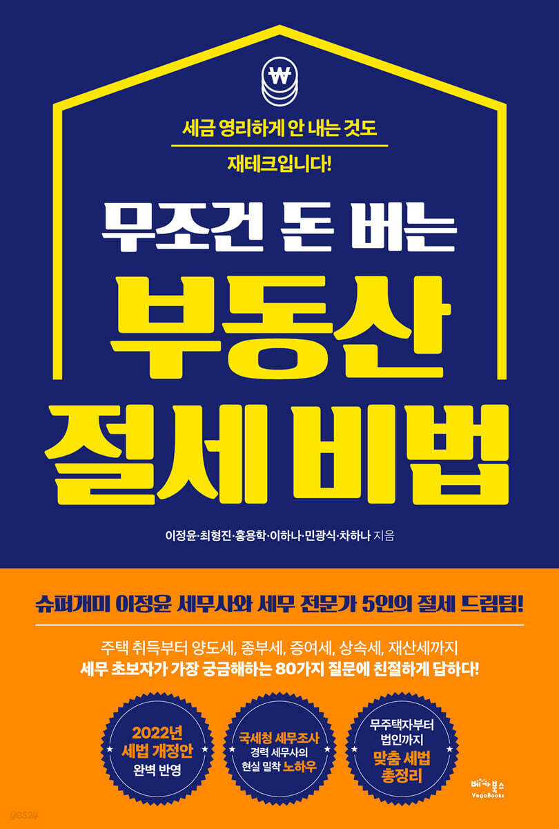 무조건 돈 버는 부동산 절세 비법