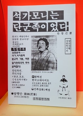 석가모니는 단군족이었다 역사기행서