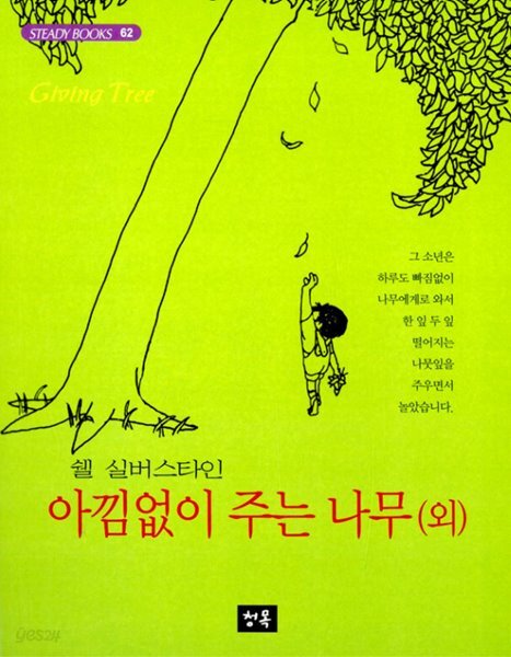 아낌없이 주는 나무(외)