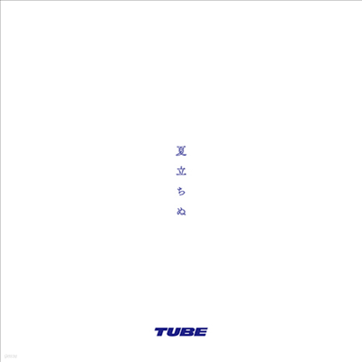 Tube (튜브) - 夏立ちぬ (CD)