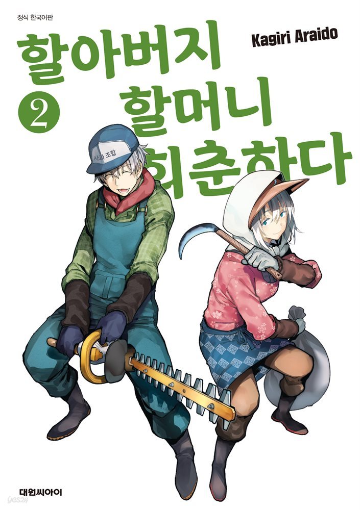 할아버지 할머니 회춘하다 02권