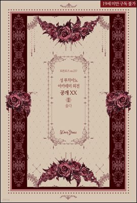 성 루치아노 아카데미 (외전 : 공개 XX 2부)