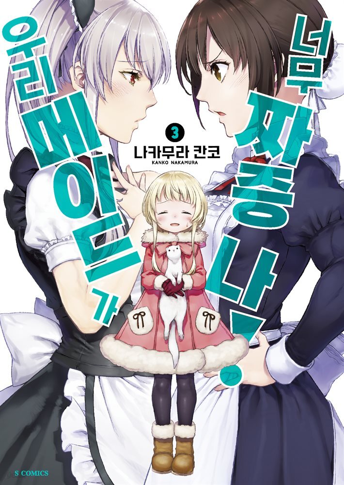 우리 메이드가 너무 짜증 나! 03권