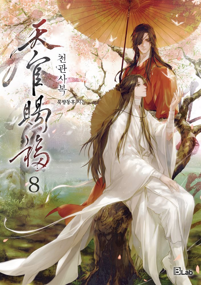[BL] 천관사복 08권