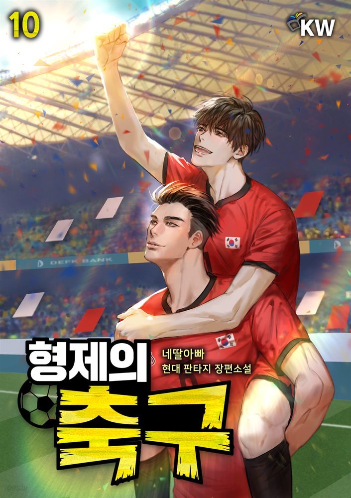 형제의 축구 10권