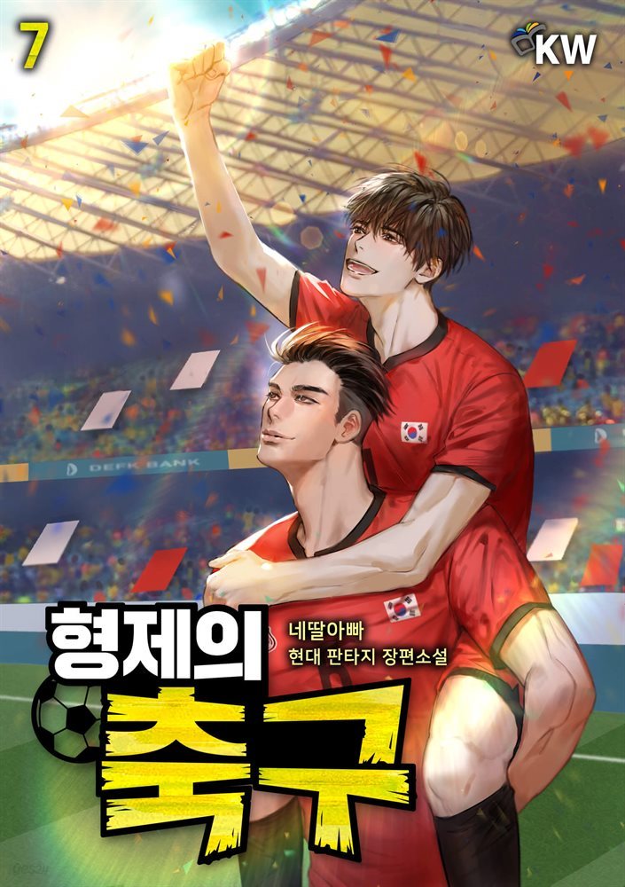 형제의 축구 07권