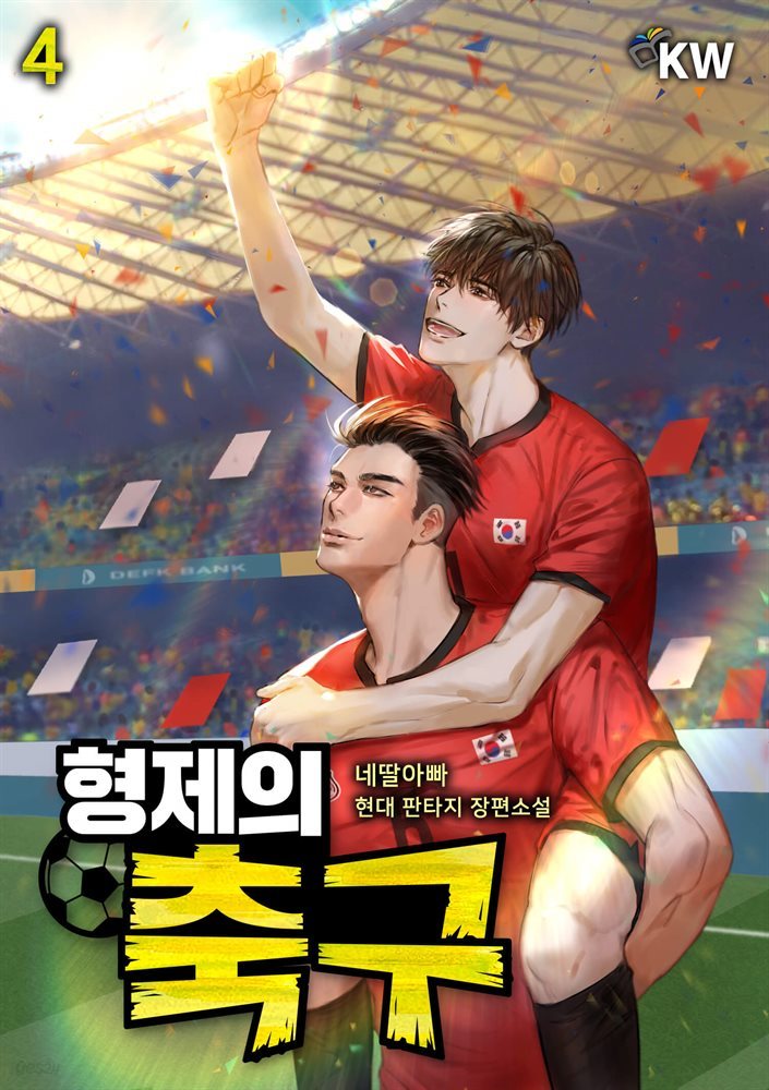 형제의 축구 04권