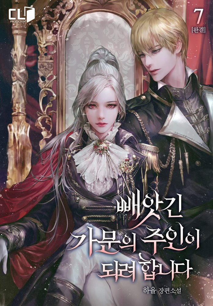 빼앗긴 가문의 주인이 되려 합니다 7권(완결)