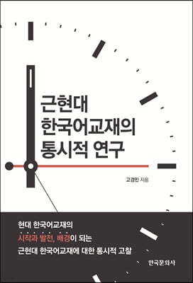 근현대 한국어교재의 통시적 연구