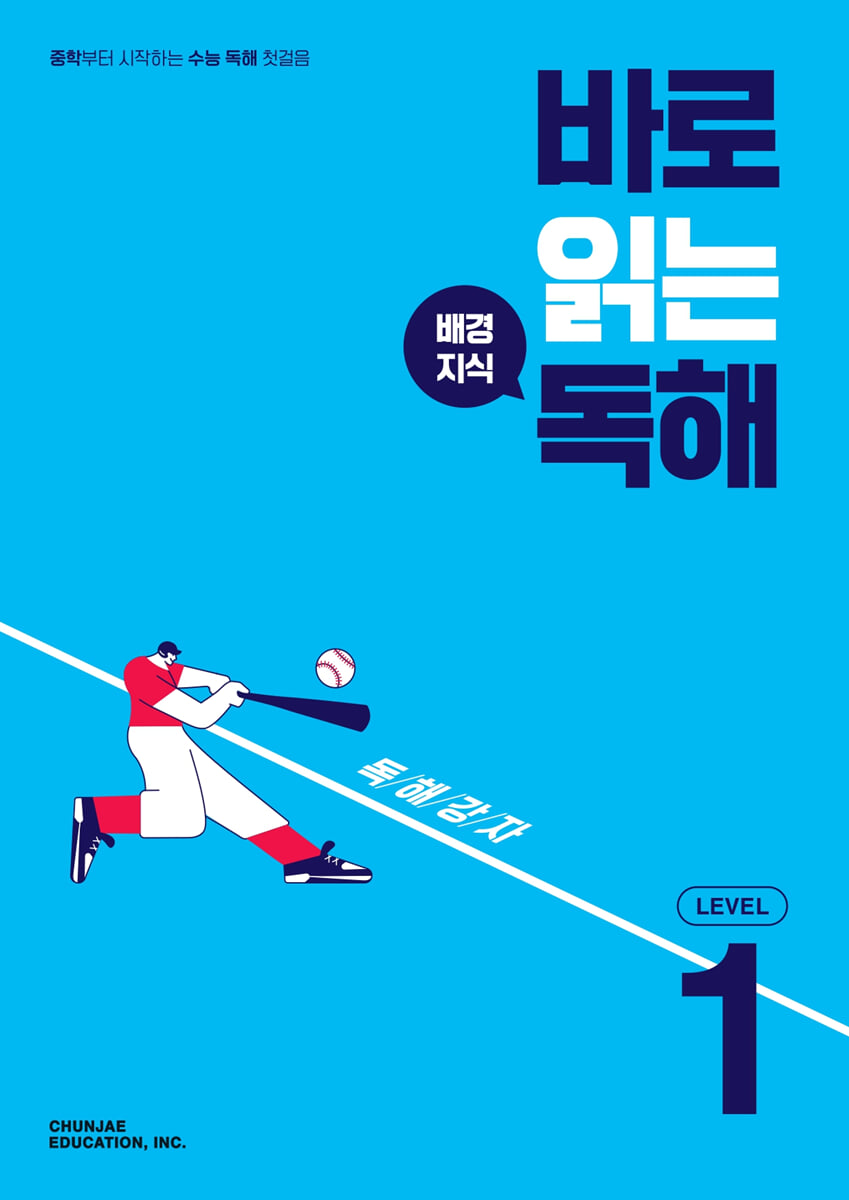 바로 읽는 배경지식 독해 LEVEL 1 표지