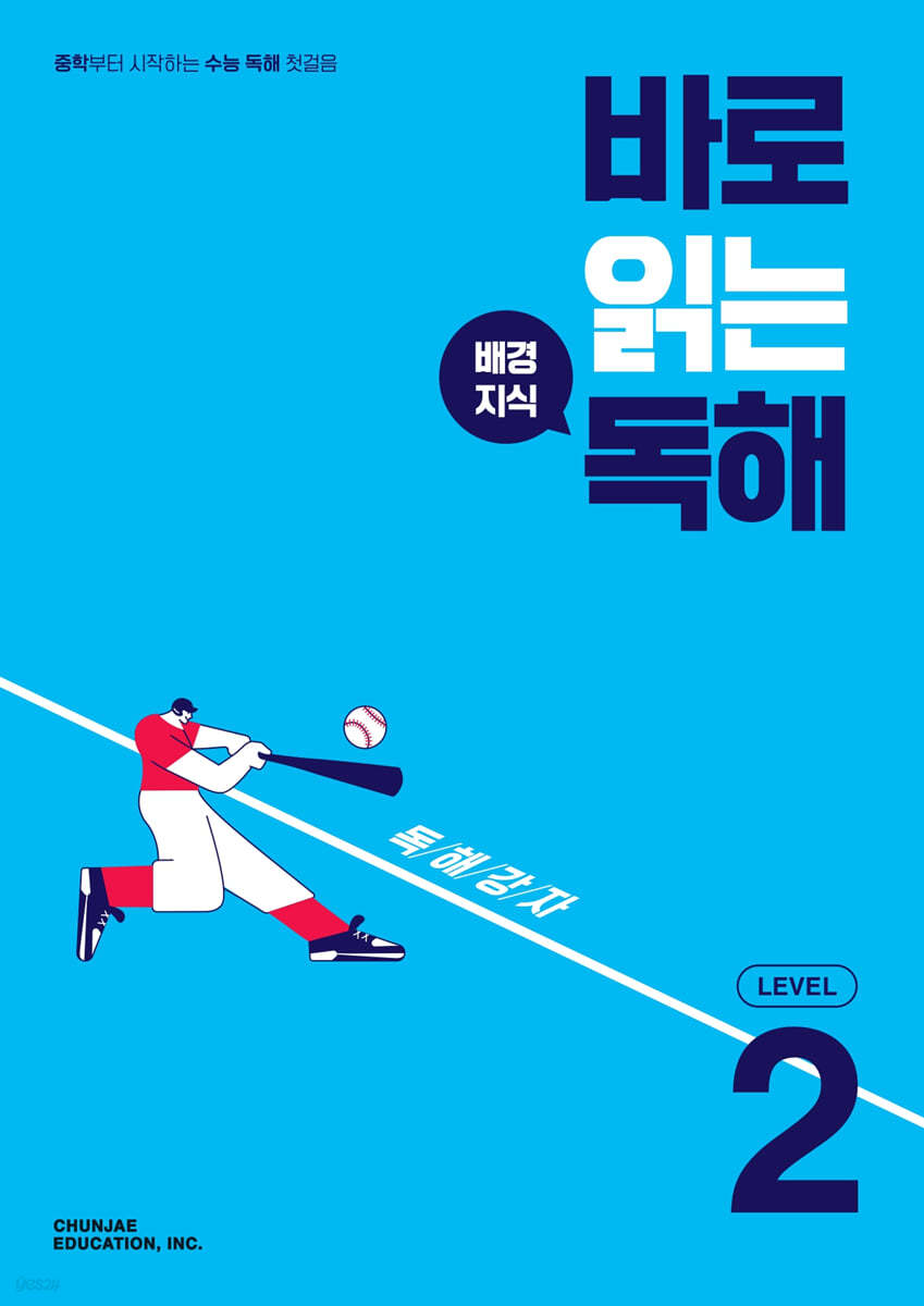 바로 읽는 배경지식 독해 LEVEL 2