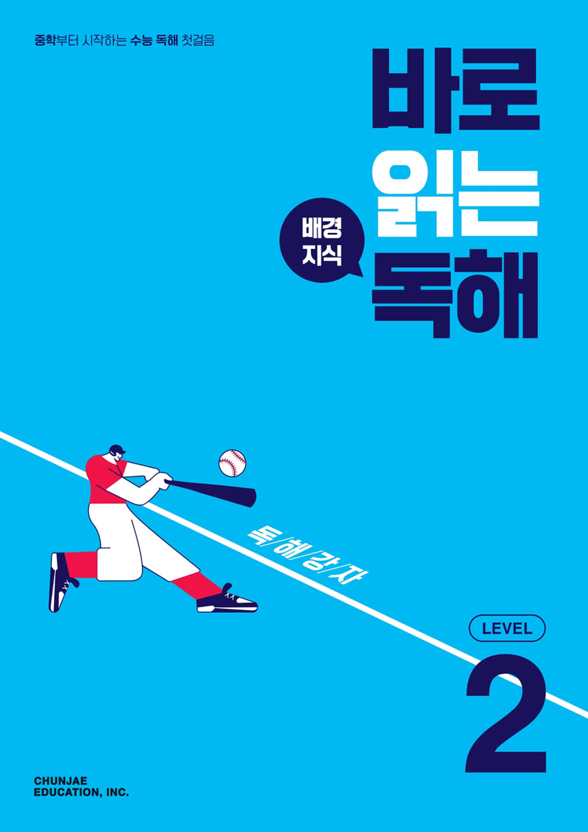 바로 읽는 배경지식 독해 LEVEL 2 표지