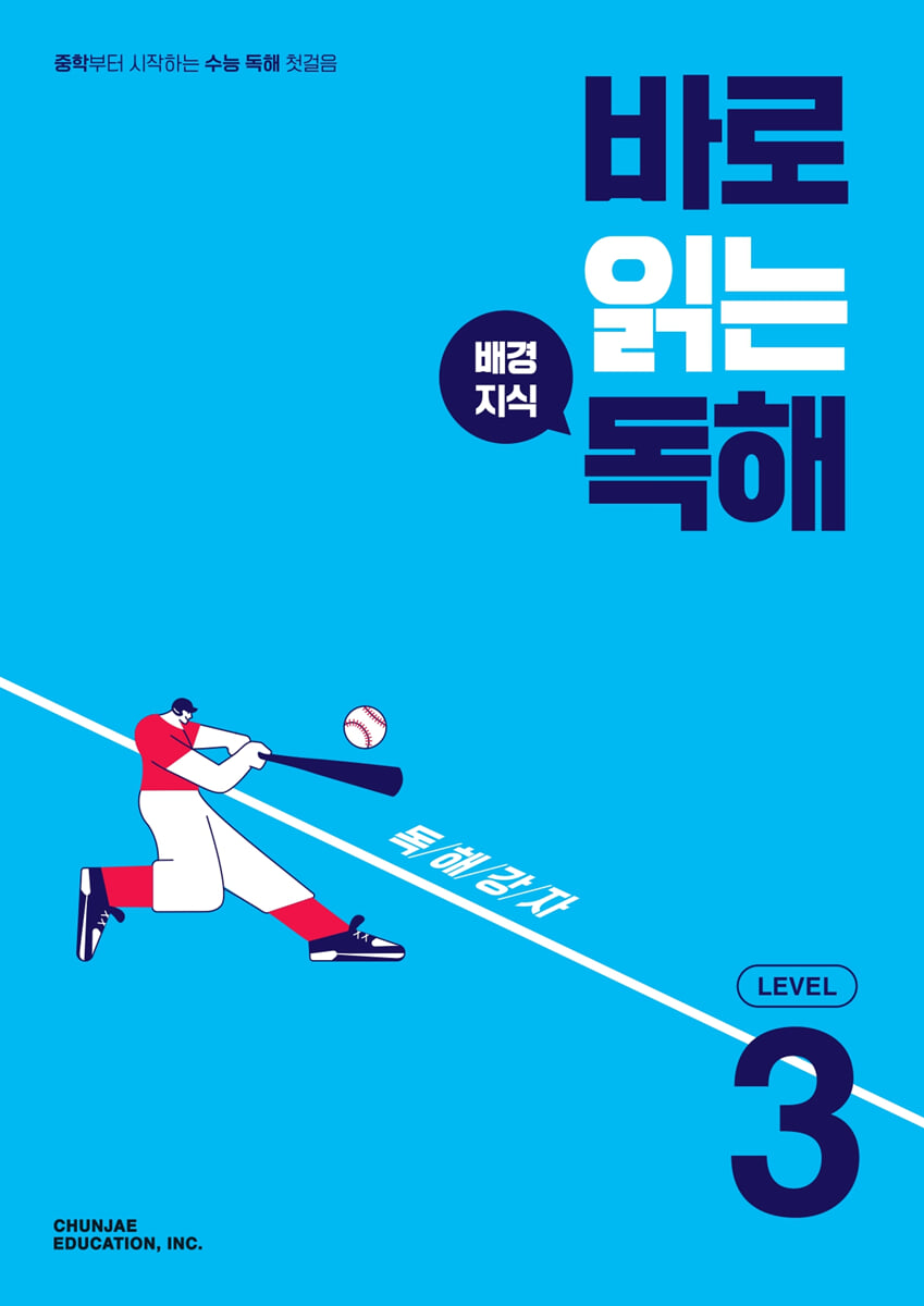 바로 읽는 배경지식 독해 LEVEL 3 표지