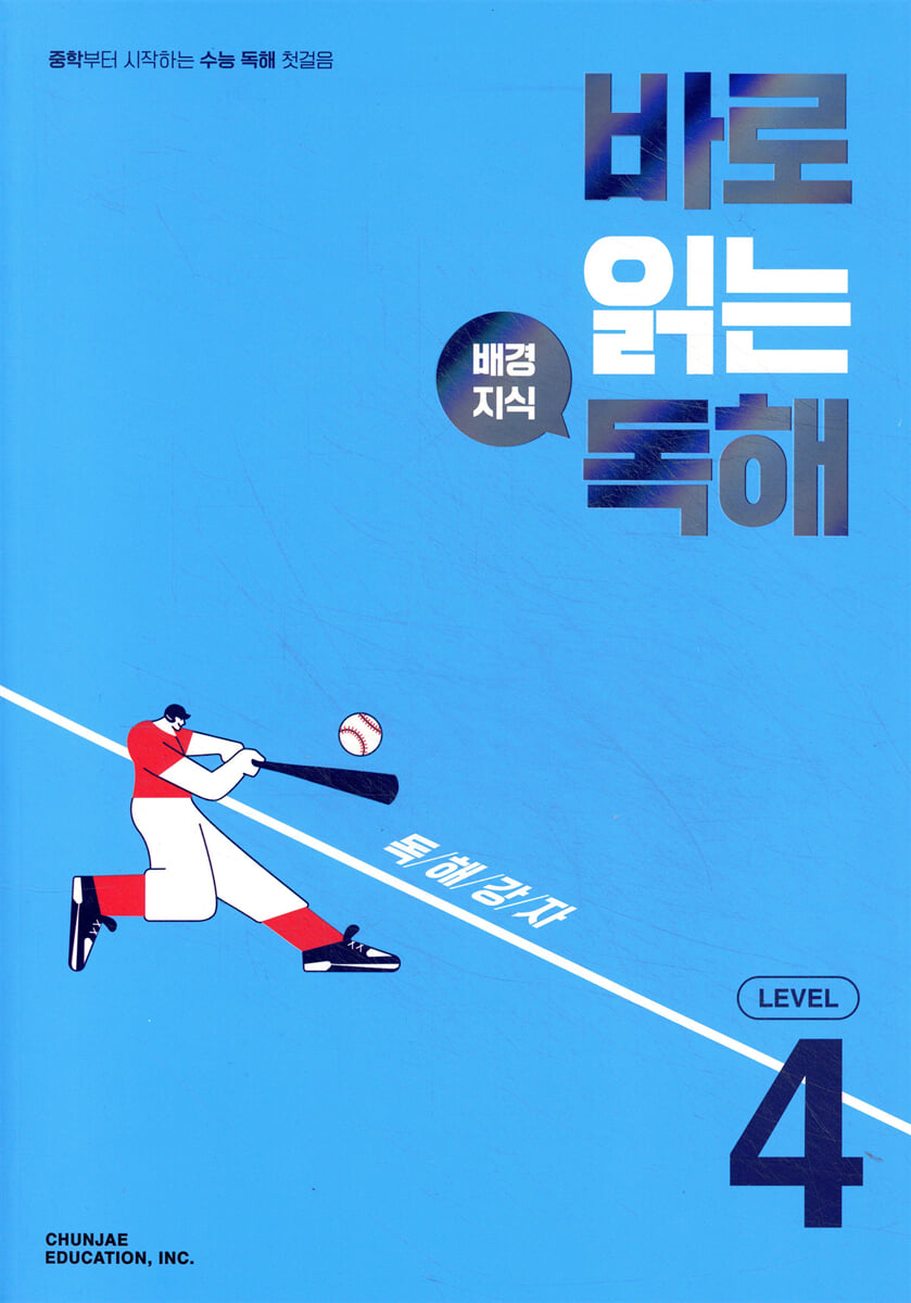 바로 읽는 배경지식 독해 LEVEL 4