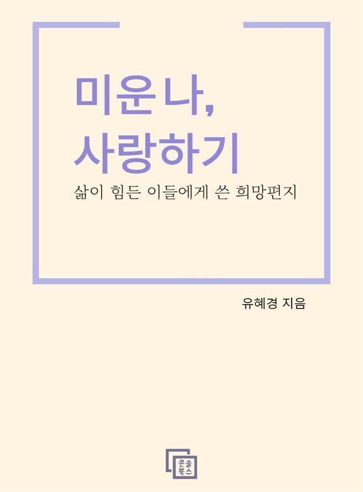 미운 나, 사랑하기 커버 이미지