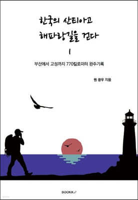 한국의 산티아고 해파랑길을 걷다 1