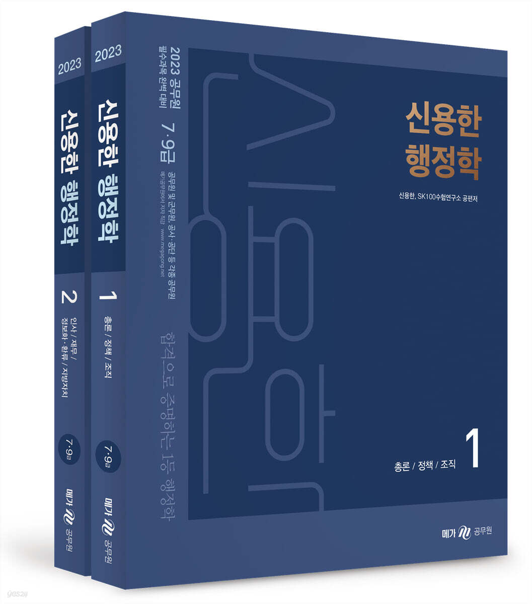 2023 신용한 행정학