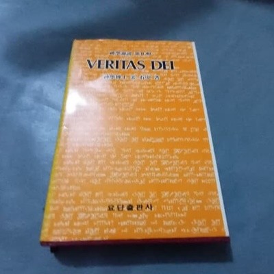 VERITAS DEI (신학논설 제2집)