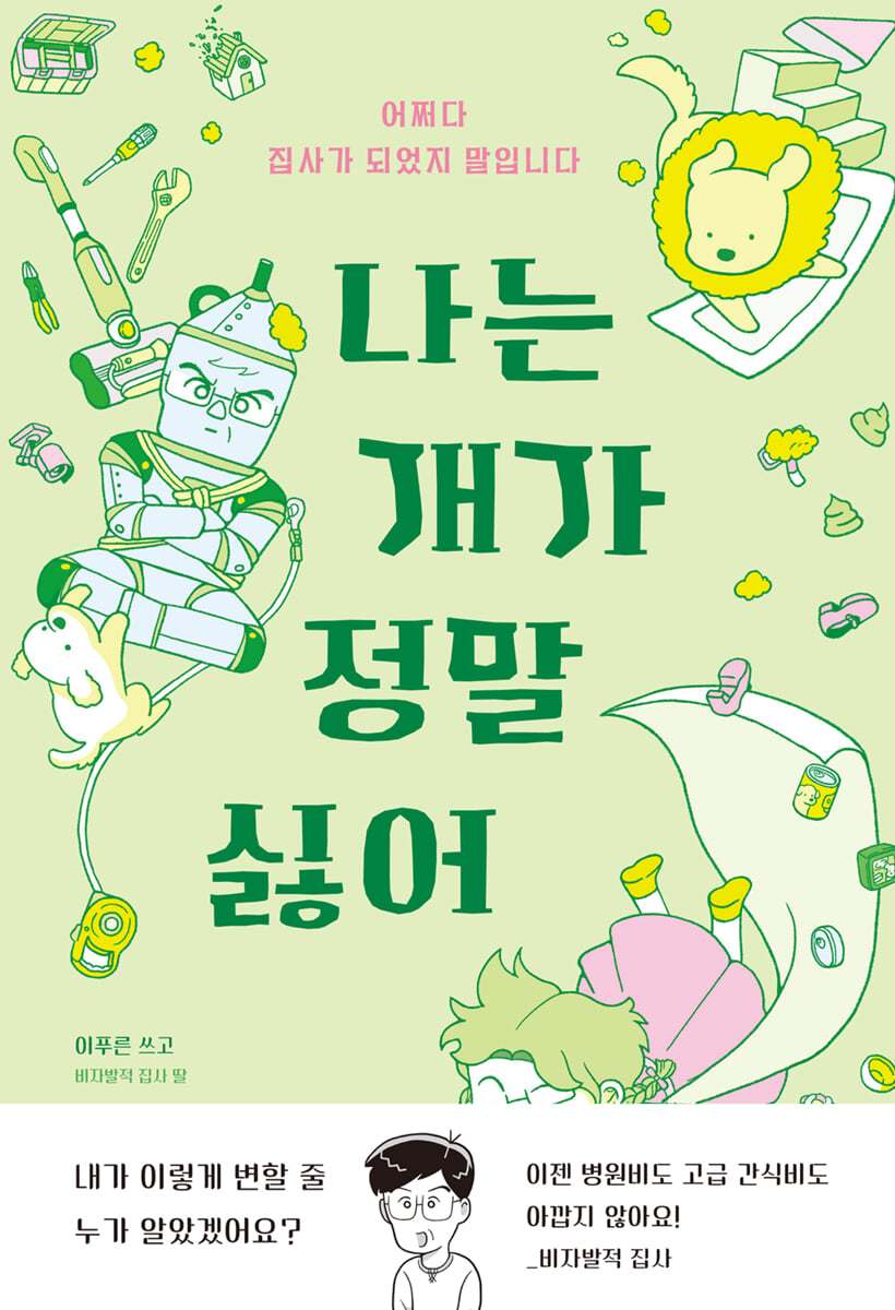 나는 개가 정말 싫어
