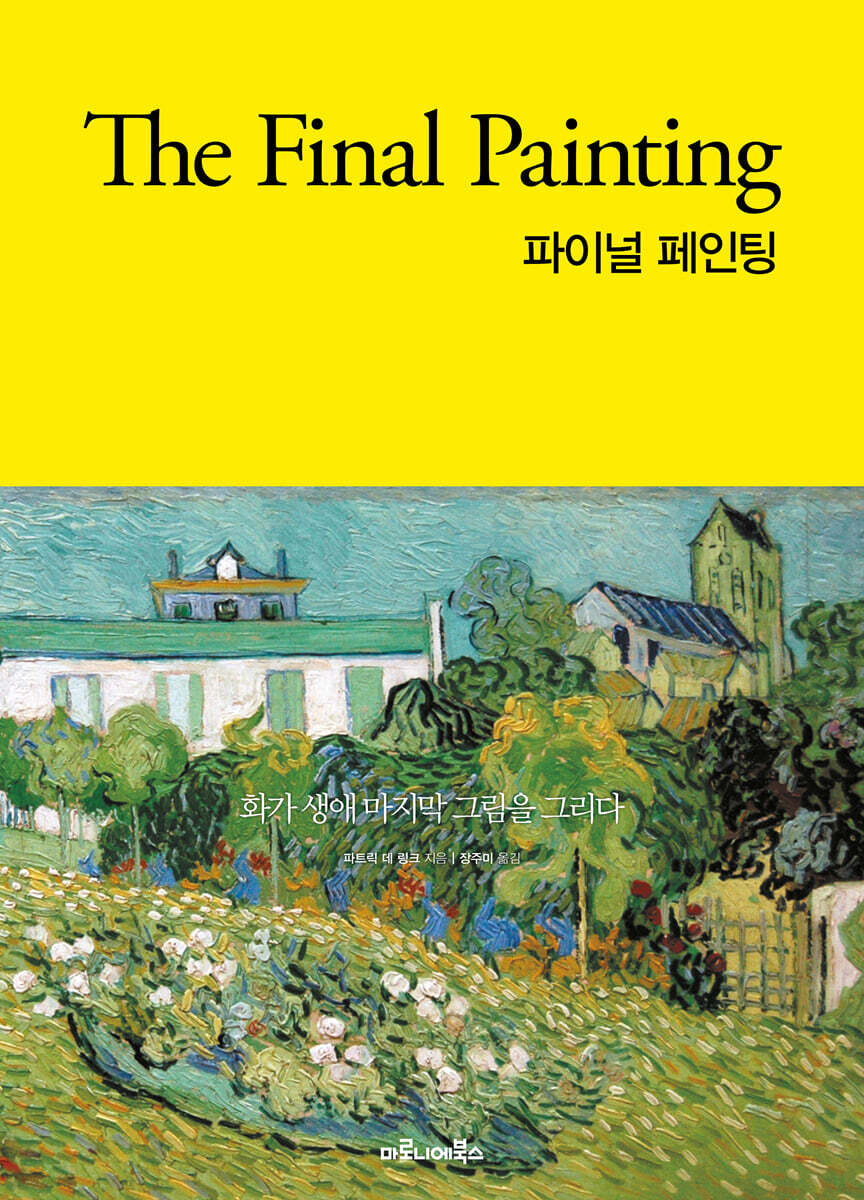 파이널 페인팅 : Final Painting