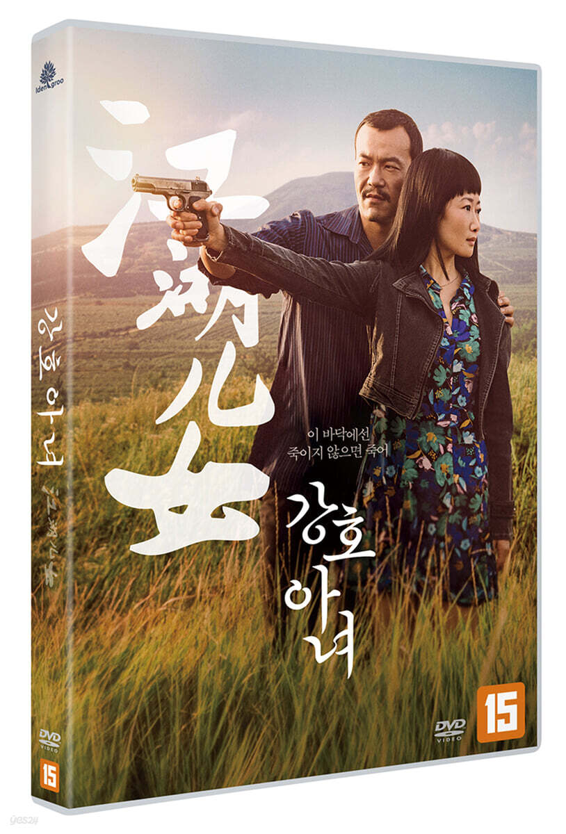 강호아녀 (1Disc)
