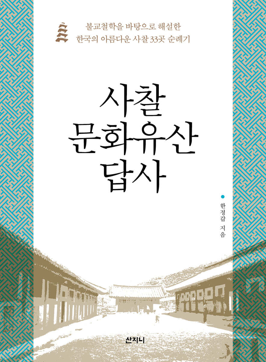 사찰 문화유산 답사 