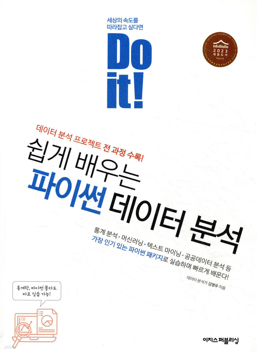 Do it! 쉽게 배우는 파이썬 데이터 분석