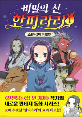 비밀의 신 한피라리 1