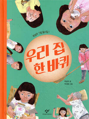 우리 집 한 바퀴