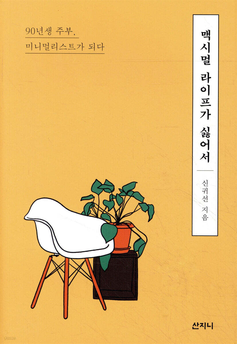 맥시멀 라이프가 싫어서 