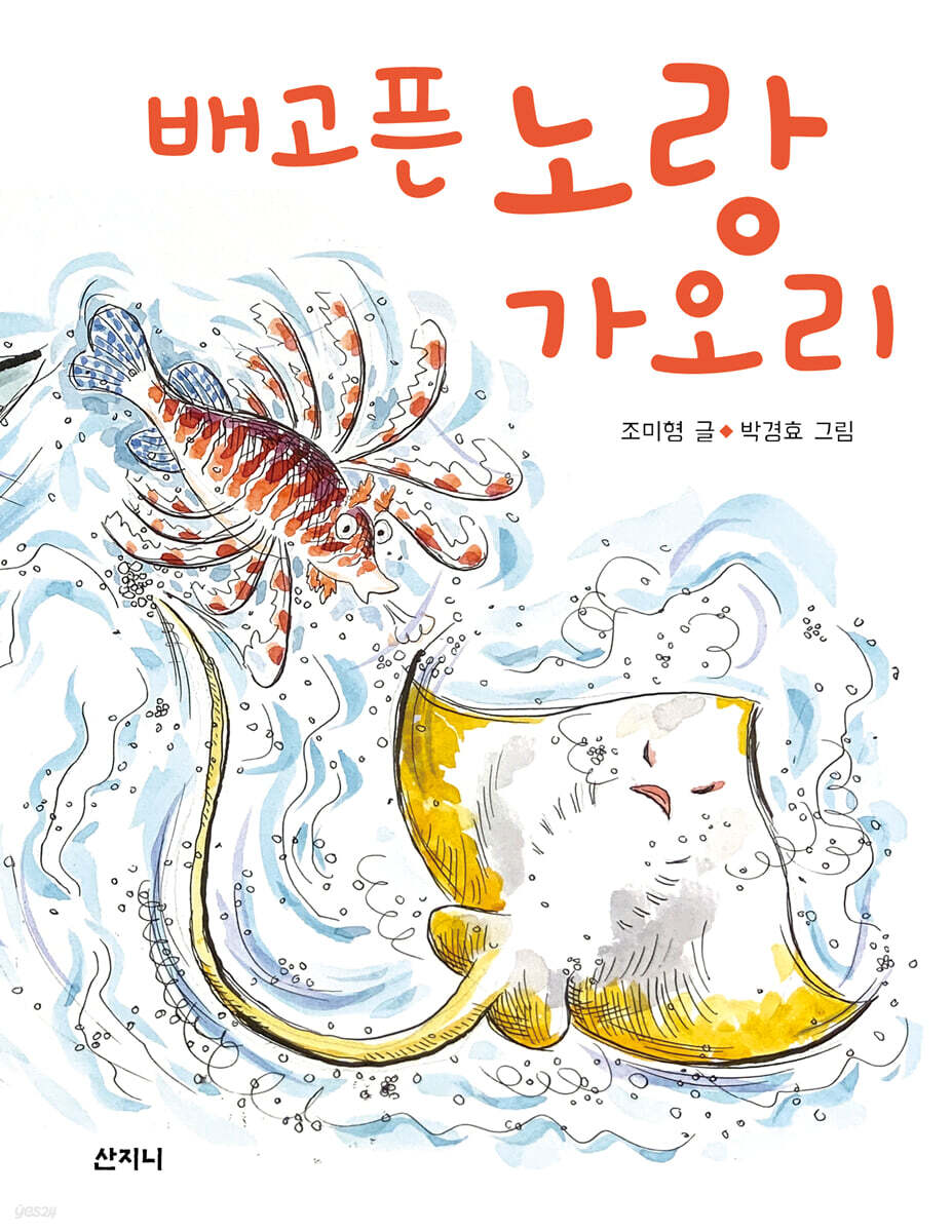 배고픈 노랑가오리